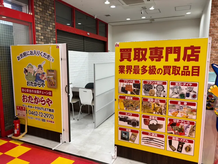 おたからやドン・キホーテOUTLET館店の外観